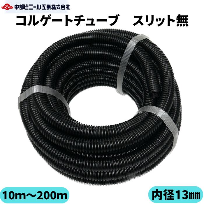 コルゲートチューブ 内径13mm 10m ～ 200m スリット無し コルゲート 配線カバー 配線保護 内径13 ケー..