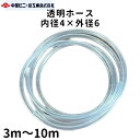 透明 ビニールホース ホース 内径4mm × 外径6mm × 3m ～ 10m 国内製造品 透明ホース 透明チューブ ホース チューブ アクアリウムホース 水槽用ホース クラフト 持ち手 カゴバッグ持ち手 カゴバッグカバー ガーデニング