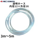 透明 ビニールホース ホース 内径12mm × 外径16mm × 3m ～ 5m 国内製造品 透明ホース 透明チューブ ホース チューブ アクアリウムホース 水槽ホース 水槽用ホース クラフト 持ち手 カゴバッグ持ち手 カゴバッグカバー ガーデニング