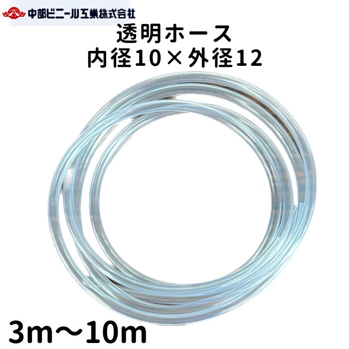 透明 ビニールホース ホース 内径10mm 外径12mm 3m ～ 10m 国内製造品 透明ホース 透明チューブ ホース チューブ アクアリウムホース 水槽用ホース クラフト 持ち手 カゴバッグ持ち手 カゴバッ…