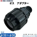 ポリエチレンパイプ 継手 オス アダプター AP7020 ポリパイ ポリエチレン管 外径 16mm 20mm 25mm 32mm 40mm 50mm 潅水 パイプ 配管 農業 園芸 畑 ブラック