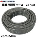 農業用耐圧ホース 防藻 内径25mm × 外径31mm × 25m 50m 農業ホース 内径25 ミリ 耐圧 ホース 黒 散水 園芸ホース 散水ホース 洗車 ブレードホース 園芸 畑 散水ホース 屋外 水やり ガーデニング ガーデンホース 農業用ホース 国内製 ブラック