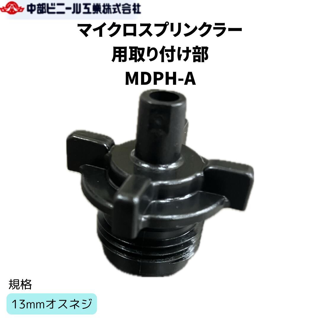 A�ͥ� �ͥ� �ޥ��������ץ�󥯥顼�Ѽ������� �ޥ��������ץ�󥯥顼 MDPH-A 13mm�����ͥ� ��³���� ��� ����Ѷ� ���� �ÿ� ���塼�� �ѥ��� �Υ��� ���� ���� ¤��