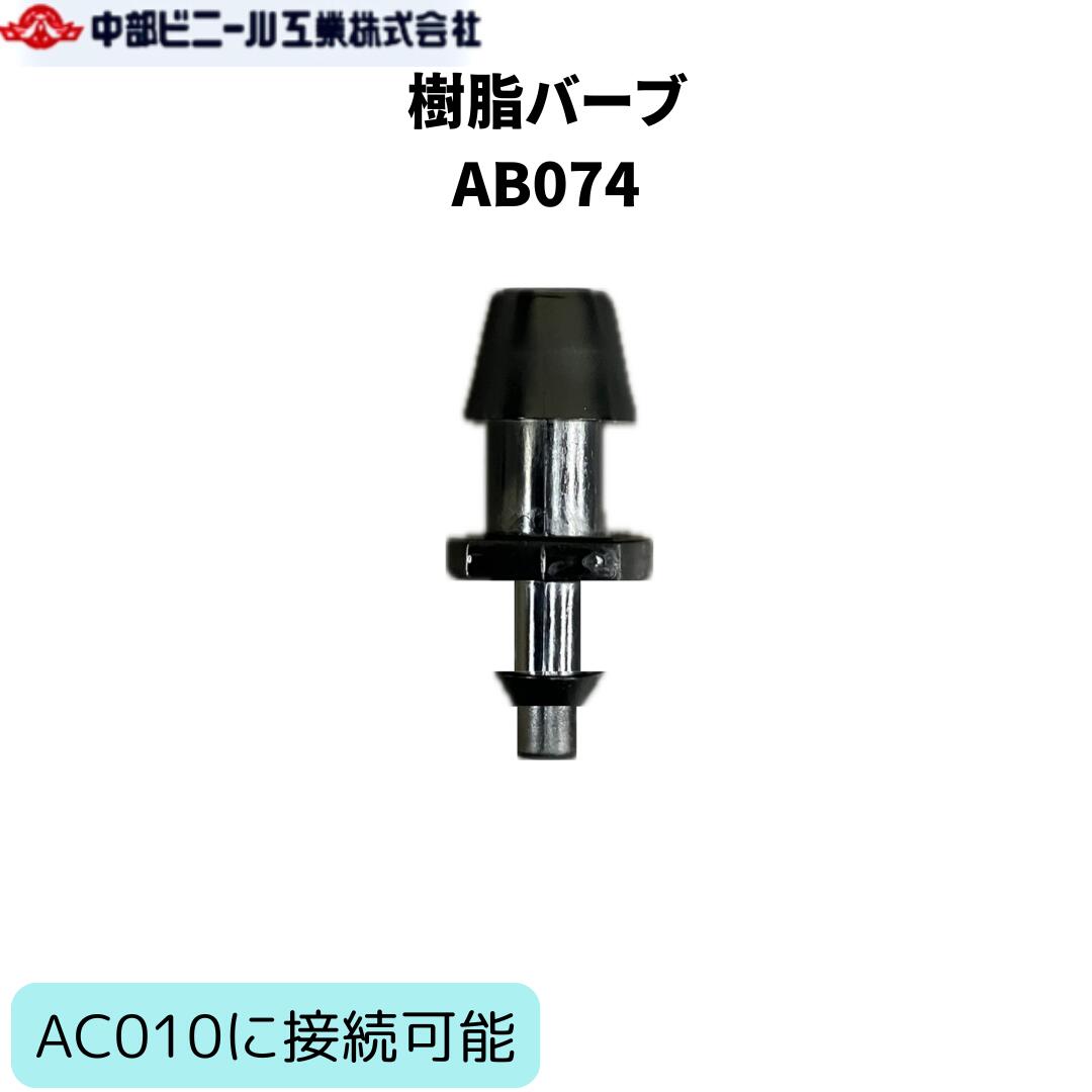 Rakuten - 樹脂バーブ バーブ コネクター マイクロスプリンクラー チューブコネクター AB074 4mm・7mmチューブ用竹の子 AC010用 配管 接続部品 園芸 園芸用具 ガーデニング 散水 潅水 チューブ ポリエチレンパイプ ノズル 農業 芝生 造園