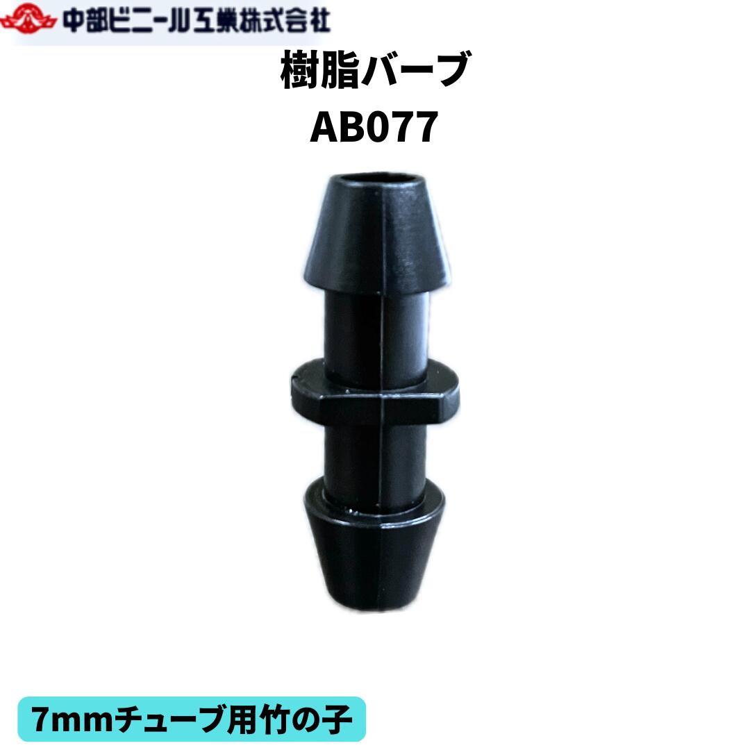 樹脂バーブ バーブ コネクター マイクロスプリンクラー チューブコネクター AB077 7mmチューブ用竹の子 配管 連結 接続部品 チューブの連結・補修等にもおススメです。 用途：潅水用・散水用・農業用・園芸用・チューブ用・ガーデニング用・芝生用 規格：7mm×7mmバーブ 適応チューブ：内径6.5mm・7mmチューブ用 カラー：ブラック 特徴： チューブの連結・補修等にお勧めです。 【お願い】 リニューアルに伴いパッケージ・内容等予告なく変更する場合がございます。 また、ご利用のモニターの発色の具合によって実際のものと色が異なる場合がございます。 予めご了承ください。 2