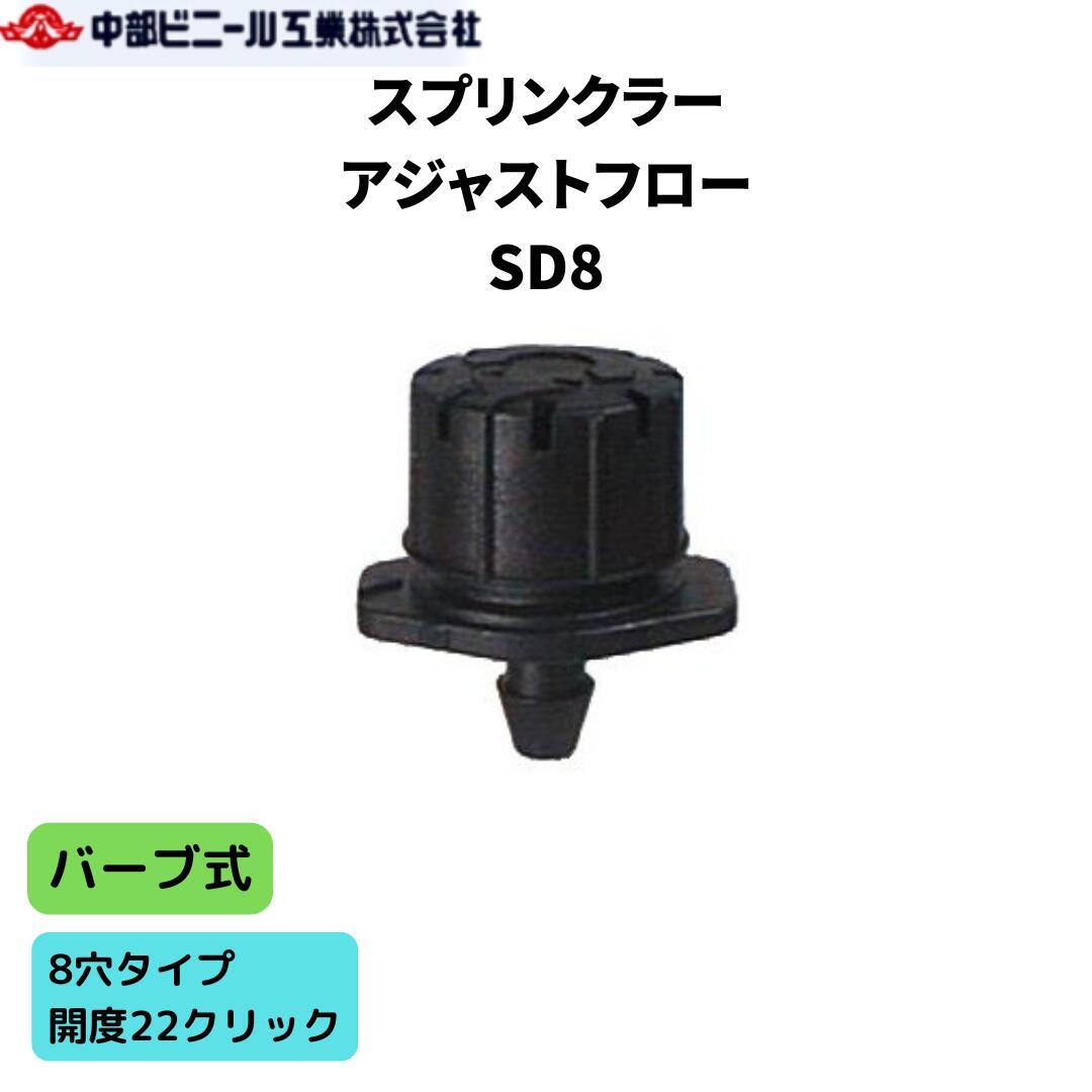 アジャストフロー ドリッパー SD8 バーブ式 8穴タイプ 22クリック 流量調整可能 止水 潅水チューブ ポリエチレンパイプ スプリンクラー ノズル 点滴潅水 園芸 園芸用具 家庭菜園 ガーデニング プランター 散水 潅水 チューブ パイプ 農業