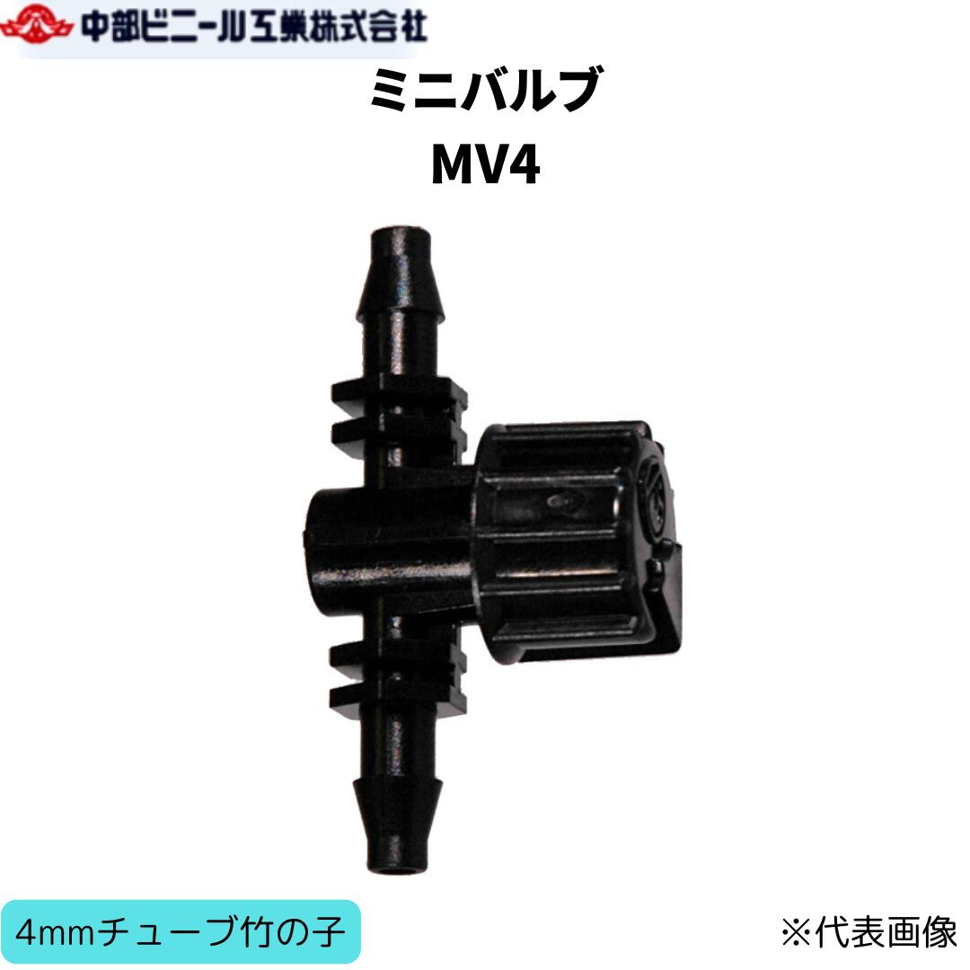 Rakuten - ミニバルブ バルブ バーブ式 マイクロスプリンクラー MV4 4mmチューブ用竹の子 水量調整可能 ON・OFF切替 止水 チューブ ポリエチレンパイプ ドリッパー 部品 園芸 園芸用具 家庭菜園 ガーデニング 散水 潅水 パイプ 農業