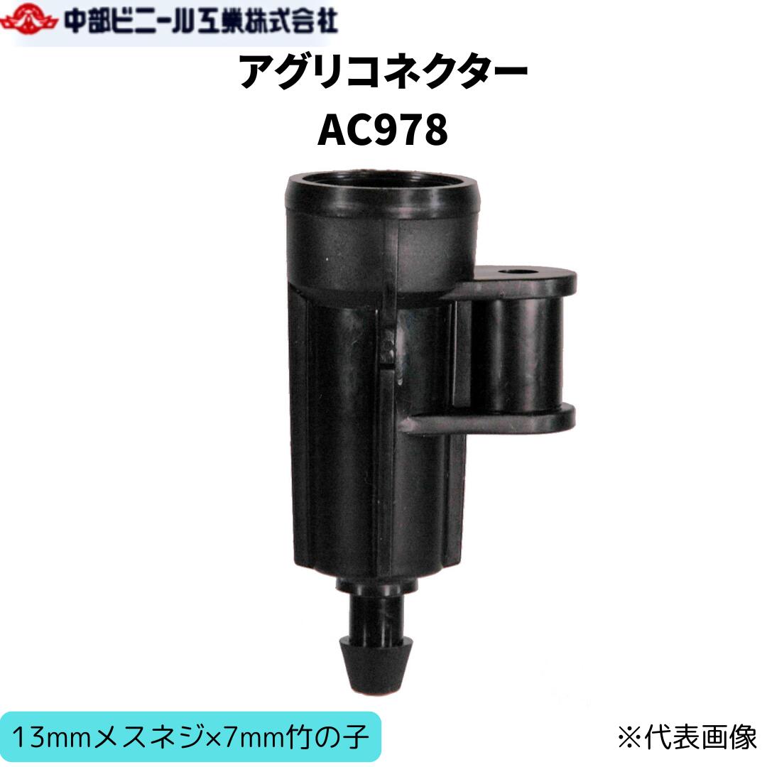 Rakuten - アグリコネクター コネクター マイクロスプリンクラー AC978 13mmメスネジ×7mm竹の子 取付部 ポリエチレンパイプ スプリンクラー 接続部品 園芸 園芸用具 家庭菜園 ガーデニング 散水 潅水 チューブ パイプ 農業