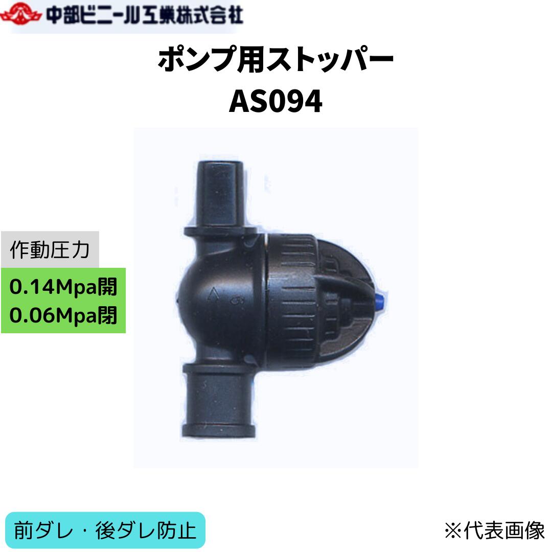 Rakuten - ポンプ用ストッパー ストッパー マイクロスプリンクラー ポンプ用 AS094 前ダレ 後ダレ ぼた落ち防止 0.14Mpa開 0.06Mpa閉 取付部 ポリエチレンパイプ スプリンクラー 部品 園芸 園芸用具 家庭菜園 ガーデニング 散水 潅水 チューブ パイプ 農業