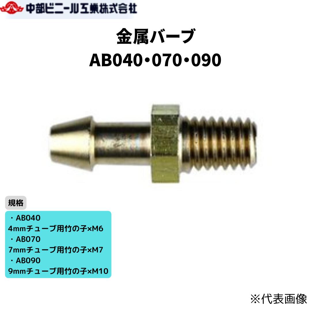 Rakuten - 金属バーブ バーブ 金属製 塩ビパイプ取出し 頭上かん水 マイクロスプリンクラー AB040 AB070 AB090 4mm 7mm 9mm チューブ用竹の子 オスネジ M6 M7 M10 接続部品 園芸 園芸用具 散水 潅水 チューブ 塩ビ パイプ 農業 芝生