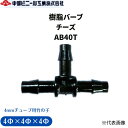 樹脂バーブ バーブ チーズ コネクター T字 マイクロスプリンクラー AB40T 4mmチューブ用竹の子 3方向 分岐 4Φ×4Φ×4Φ チューブコネクター 配管 連結 接続部品 園芸 園芸用具 ガーデニング 散水 潅水 チューブ ポリエチレンパイプ ノズル 農業 芝生 造園