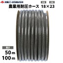 農業用耐圧ホース 防藻 内径18mm × 外径23mm × 50m 100m 内径18 農業ホース 内径18ミ