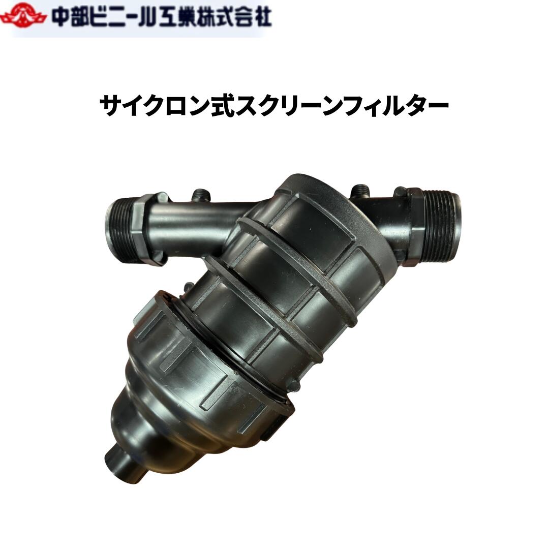 サイクロン式 スクリーンフィルター AK33884080 40mm 50mm ろ過 ろ過装置 ドレインバルブ付き サイクロン式 フィルター 濾過 ろ過器 サンドフィルター 砂取り器 潅水資材 ゴミ取り 灌水 散水 潅水