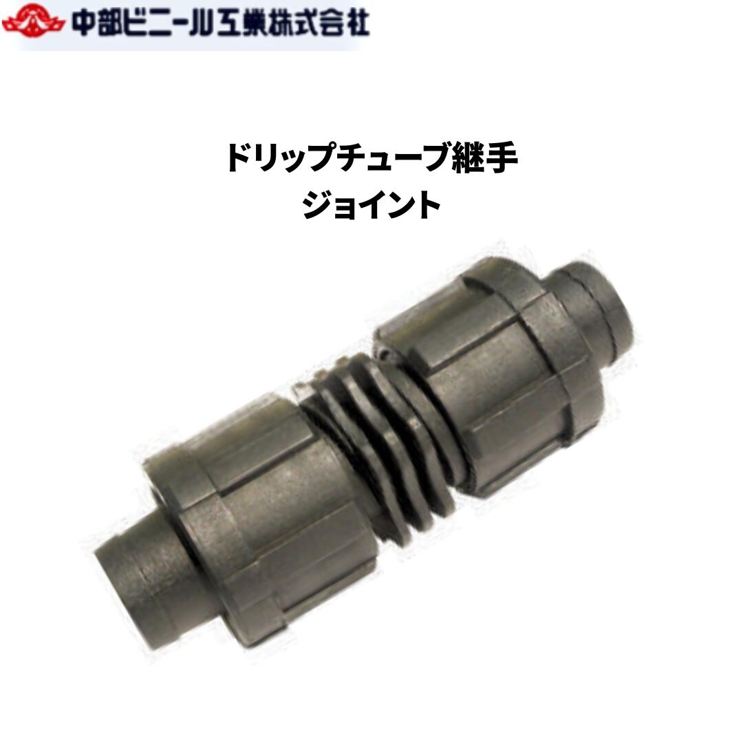 Rakuten - ドリップチューブ継手 ジョイント AKTJ17 継手 16mm × 16mm チューブ用継手 点滴 灌水資材 潅水 チューブ 農業 園芸 畑 ブラック