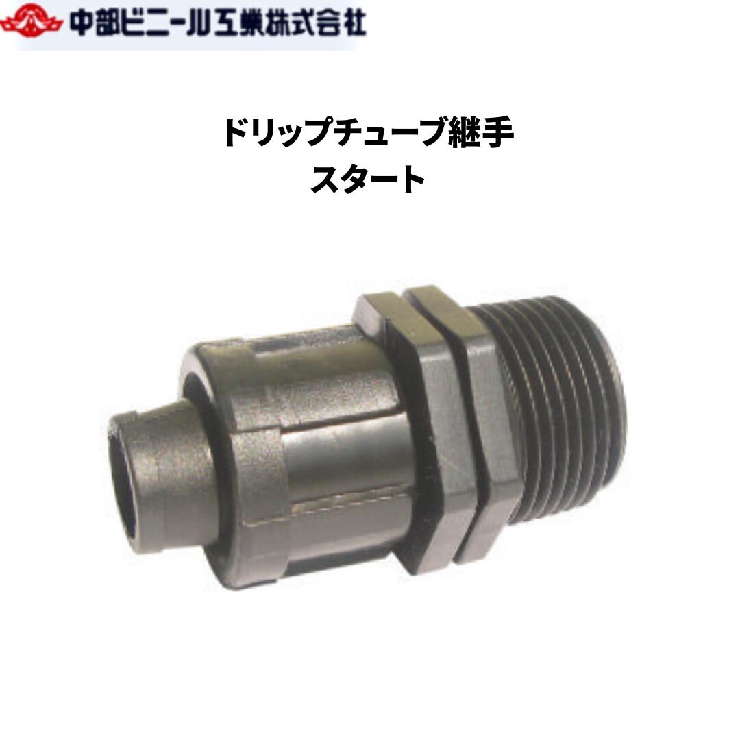 Rakuten - ドリップチューブ継手 13mm～20mm スタート AKTS13 AKTS20 16mm 継手 チューブ用継手 点滴 灌水資材 潅水 チューブ 農業 園芸 畑 ブラック