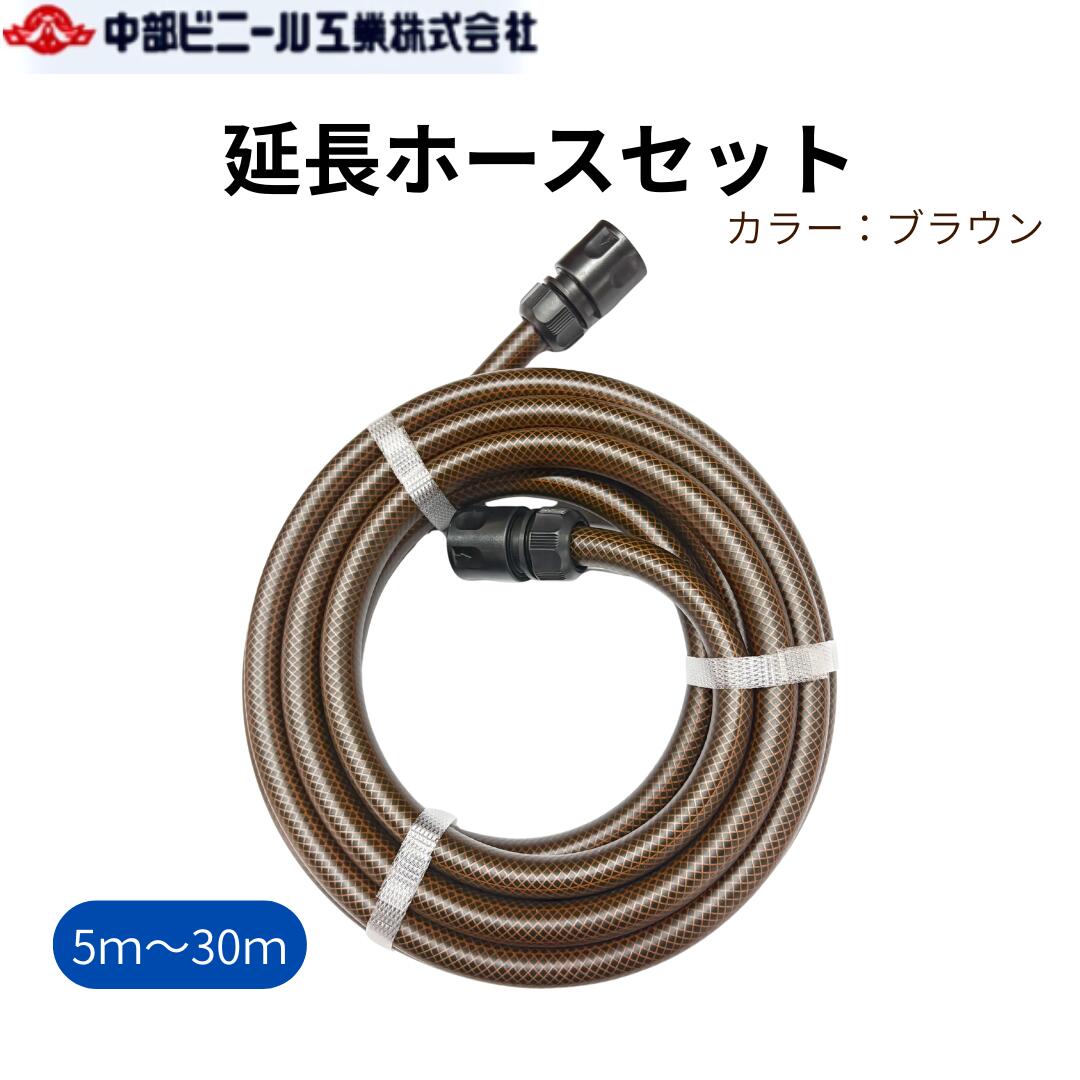 延長ホース セット 内径12mm × 5m 10m 20m 30m ブラウン オスメス メスメス 茶色 園芸ホース 耐圧ホース 洗車 ホース 園芸 畑 散水 ホース 散水ホース 屋外 ホース 水やり ガーデニング ガーデンホース
