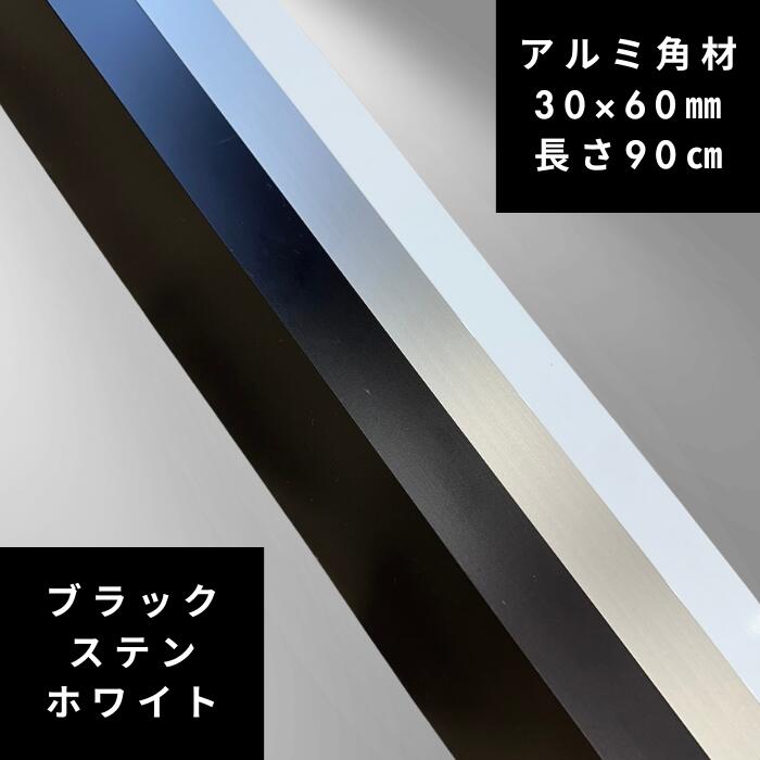 【長さ90cm】30x60角材 アルミ ホワイト ブラック ステンカラー アルミ角材 diy 30x60mm