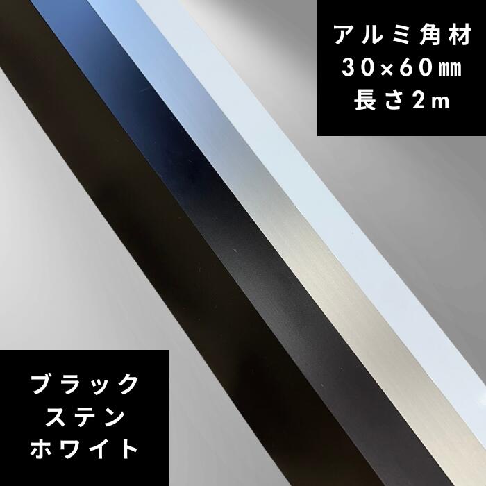 【長さ2,0m】30x60角材 アルミ ホワイト ブラック ステンカラー アルミ角材 diy 30x60mm