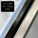 【長さ2,5m】70角材 アルミ ホワイト ブラック ステンカラー アルミ角材 diy 70x70mm