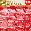 飛騨牛 【特選飛騨牛A5等級　もも　1000g】赤身焼肉用　5〜7人前★送料無料★