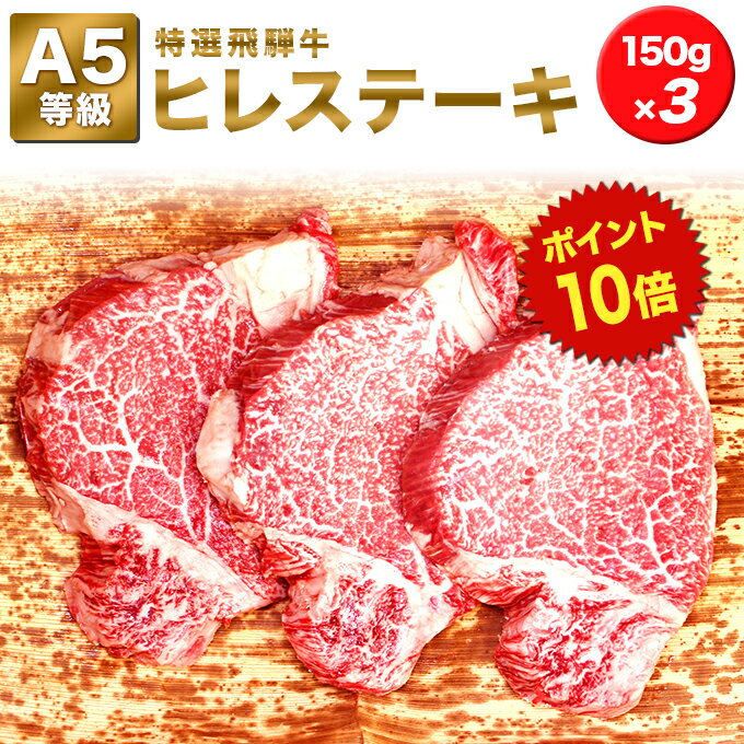 【特選飛騨牛A5等級　ヒレ　150g×3人前】ステーキ用★送料無料★