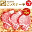 飛騨牛 【特選飛騨牛A5等級　ヒレ　150g×3人前】ステーキ用★送料無料★