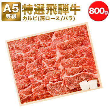 【特選飛騨牛A5等級　カルビ　800g】焼肉用4〜6人前★送料無料★