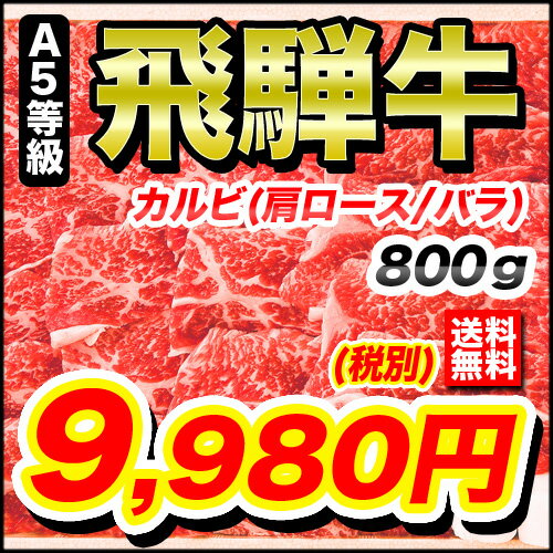 【特選飛騨牛A5等級　カルビ　800g】焼肉用4〜6人前★送料無料★