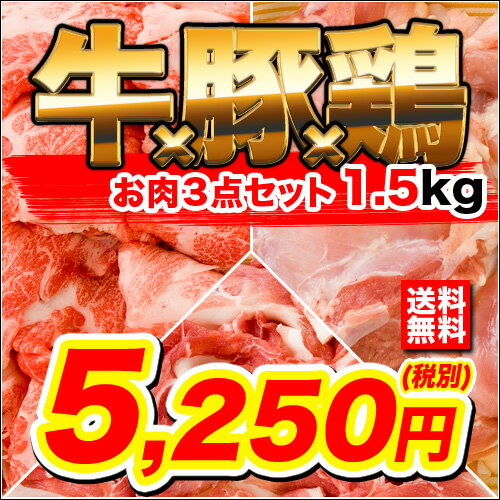 送料無料！牛豚鶏パーティーセット　1500g 黒毛和牛こま切れ500g+けんとんこま切れ500g+恵那鳥もも500g 牛肉炒め？豚キムチ？冷しゃぶ？からあげ？【訳有じゃないのに激安価格でご奉仕！シェアにも!!】