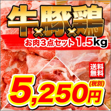 送料無料！牛豚鶏パーティーセット　1500g 黒毛和牛こま切れ500g+けんとんこま切れ500g+恵那鳥もも500g 牛肉炒め？豚キムチ？冷しゃぶ？からあげ？【訳有じゃないのに激安価格でご奉仕！シェアにも!!】