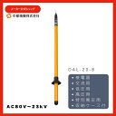 【期間限定ポイント10倍!】送料無料 中部精機 検電器 高低圧 特別高圧 DAL-20-8 交流検電器 DAL 低圧 高圧 特高 電気 工事 安全 検電 点検 ...