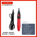 【期間限定ポイント10倍!】送料無料 交流 直流 検電器 エレピコミニ プラス DAP-1 低圧用 感度切替 裸線 被覆線 検電 携帯型 小型 AC DC 交流検電器 直流検電器 計測 電気 電気工事 検電確認 発音 発光 携帯 低圧 高圧 太陽光 両用 高電圧【中部精機公式ショップ】
