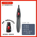 【期間限定ポイント10倍!】検電器 エレピコミニ DAP−06 低圧用 感度切替 裸線 被覆線 検電 携帯型 小型 AC 交流検電器 計測 電気 電...