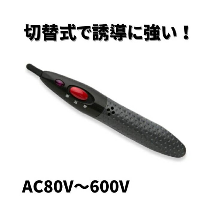 【メーカー直営店】交流 検電器 エレピコミニ DAP−06 低圧用【中部精機】