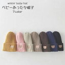 新生児帽子 新生児 クマ ニットビーニー 春 秋 冬 帽子 女の子 男の子 アクリル素材 ニット キャップ 帽子 1歳-3歳 chuchubebe chuzak...
