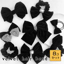 ヘアピン キッズ ベルベット 子供 ベビー ヘアピン 赤ちゃん ヘアピン ヘアアクセサリー 髪留め かわいい おしゃれ リボン お誕生日 プレゼント☆8点セット...