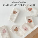 シートベルト カバー チャイルドシート クマ 2個1セット クッションあり 肌触がよい こども 洗濯可 2歳児 3歳児 幼稚園児 わんぱく世代の必須アイテム お...