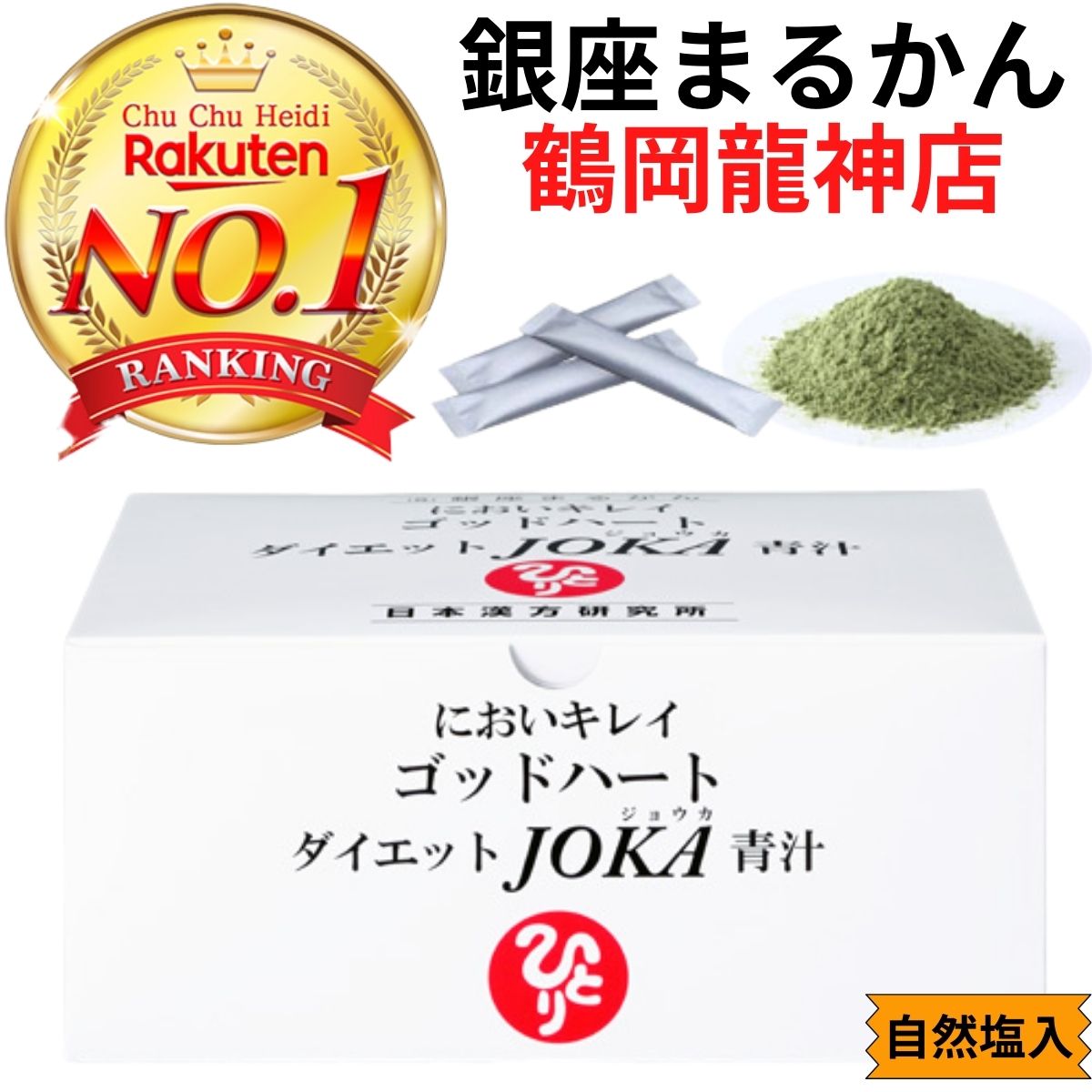  ゴッドハートダイエットJOKA青汁 銀座まるかん 自然塩 ジョーカ JOKA ダイエット 青汁 まるかん 青汁 便秘 宿便 軟便 野菜 サプリメント 食物繊維 腸活 便 匂い5g×93包 465g 鶴岡龍神店 斎藤一人 送料無料