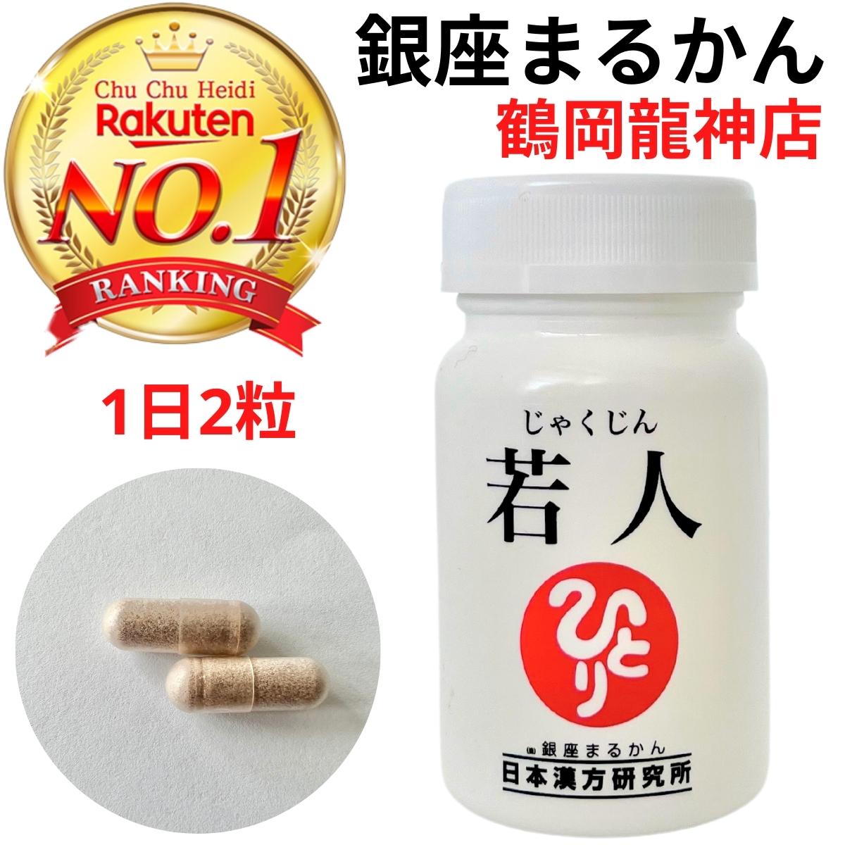 名称 β-ニコチンアミド・モノヌクレオチド含有食品 内容量 23.25g（1粒の重量375mg（1粒の内容量300mg）×62粒） 商品区分 健康食品 保存方法 直射日光を避け、涼しい所に保存してください。 賞味期限 欄外側面 原材料名 β-ニコチンアミド・モノヌクレオチド（NMN）（中国製造）、馬プラセンタエキス末、タモギタケ子実体エキス末、デキストリン、レスベラトロール含有赤ワインエキス末、ピロロキノリンキノンニナトリウム塩（PQQ）、でん粉、シークワシャー抽出物、乳酸菌粉末（乳酸菌加熱処理死菌体）/結晶セルロース、HPMC、V.C、微粒二酸化ケイ素、V.E、増粘剤（ジェランガム）、環状オリゴ糖Mg） メーカー名 株式会社 銀座まるかん日本漢方研究所 広告文責 銀座まるかん鶴岡龍神店0235-26-9343NMNを贅沢に！ NMNってなぁに？ 長寿遺伝子であるサーチュイン遺伝子のスイッチを「ON」にします。サーチュイン遺伝子は7種類あり、全てを活性化させるのが「NMN」です さらに若人（じゃくじん）はレスベラトロール」「PQQ」「ノビレチン」「馬プラセンタ」など、カラダにうれしい成分が絶妙なバランスで配合された贅沢な一品！ また、ミトコンドリアが復活しやすくなるため、「ハイスピード毎日パワーコエンザイムQ10」との併用はとてもいいです。 ●若人の飲み方 1日2カプセルをお好きなタイミングでお召し上がりください。朝食前に1カプセル、昼食前に1日カプセルなど。または同時に2カプセルどうぞ。