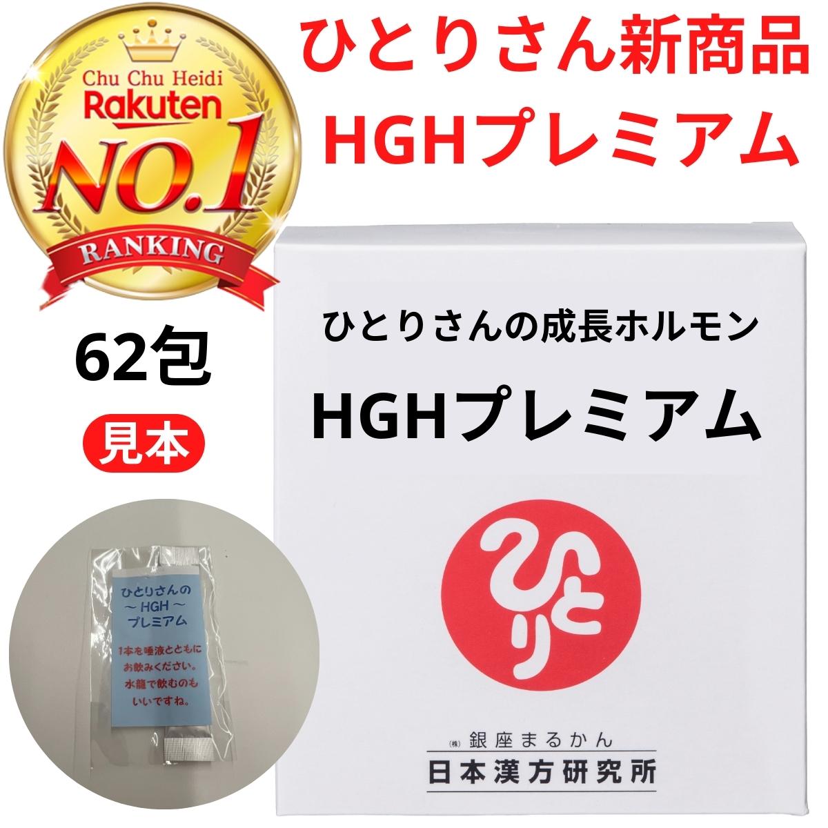 銀座まるかん HGH 成長ホルモン サプリ ひとりさん成長ホルモンHGHプレミアム 新商品 子供 身長 免疫力 アップ 疲労 睡眠 肌 加齢 アミノ酸 タンパク質 若さ サポート 62包 檄文 援軍 鶴岡龍神…