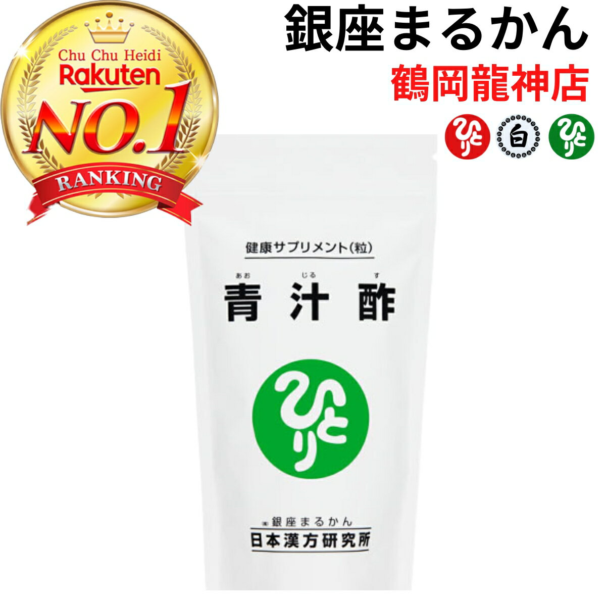 【正規販売店】青汁酢 銀座まるかん 黒酢 ウコン 肝臓 腎臓 血液 斎藤一人 まるかんのお店 マルカン 檄..