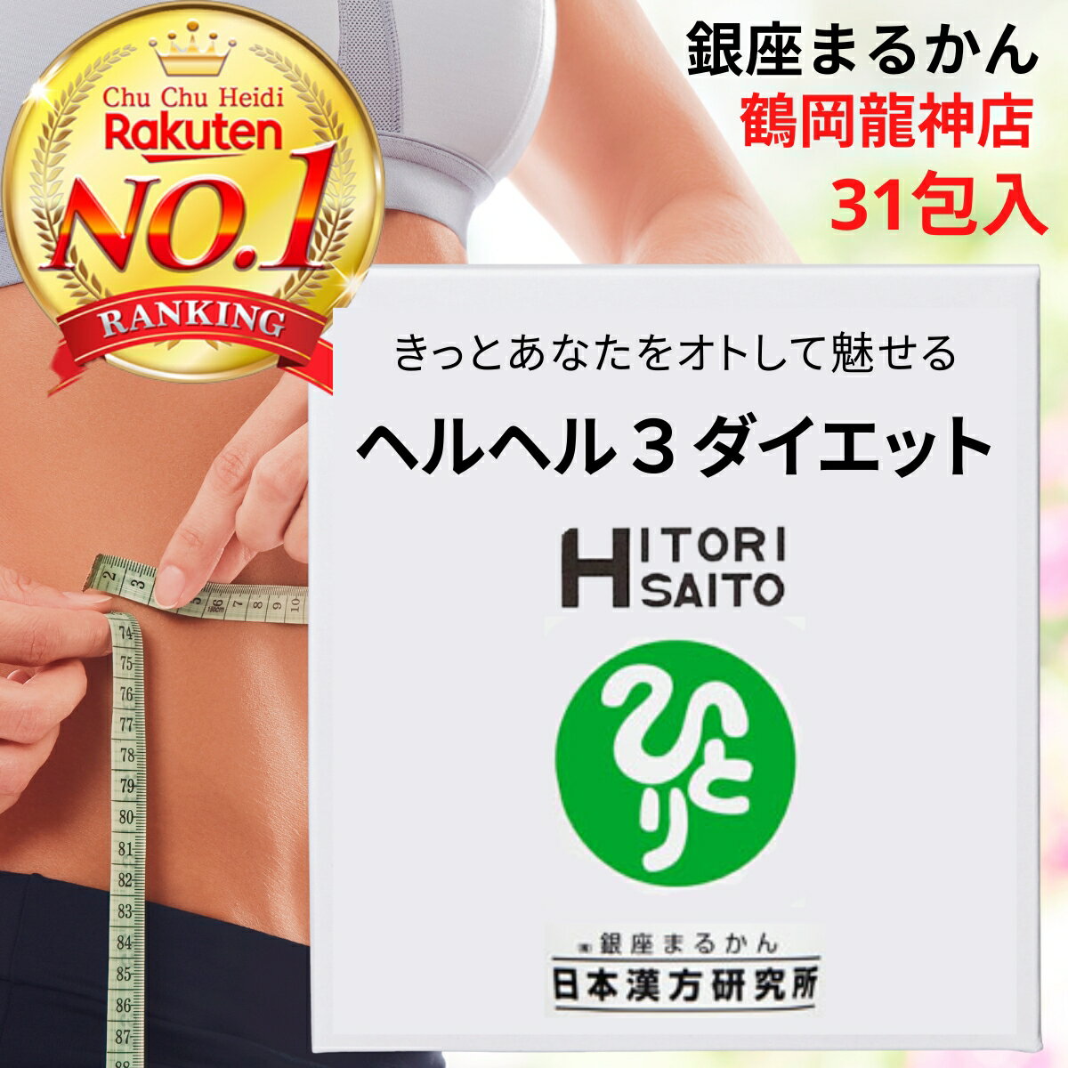 【正規特約店】ヘルヘル3ダイエット 銀座まるかん ダイエット ヘルヘル 3 ダイエット きっとあなたをオトして魅せる炭水化物 糖質 糖類 脂肪 斎藤一人 まるかん 新商品 鶴岡龍神店