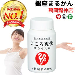 【正規販売店】こころ爽快 銀座まるかん セントジョーンズワートエキス EPA DHA 斎藤一人 まるかんのお店 檄文 鶴岡龍神店 送料無料