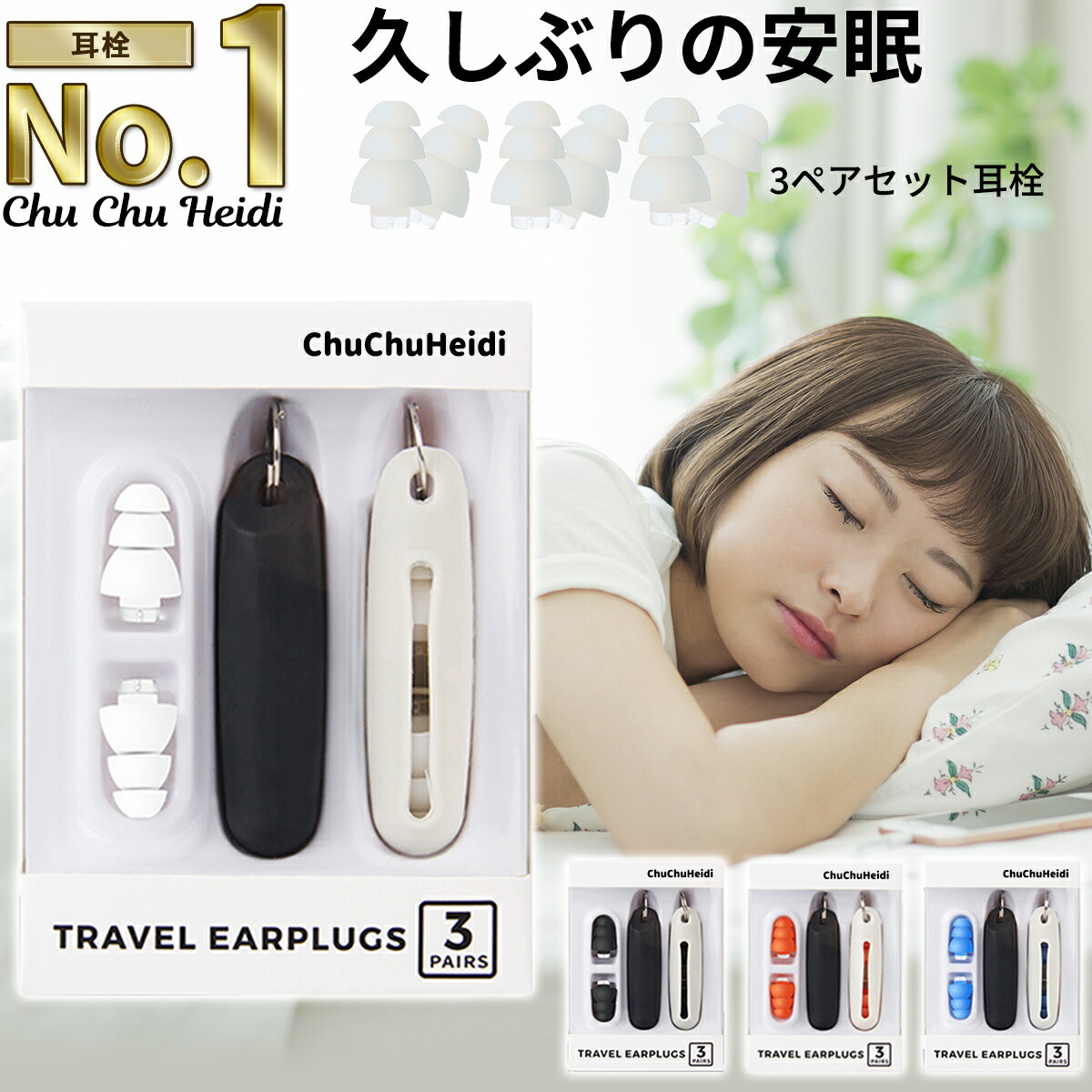 ChuChuHeidi 日本人向け 耳栓 聴覚過敏 生活音 アラーム聞こえる 安眠 遮音 睡眠 高性能 やわらかい テレワーク いびき 聞こえない シリコン 子供/大人 32dB 快眠 勉強 飛行機 電車 旅行 工事 めざまし 読書 ケース付き おしゃれ 水洗い 3セット 送料無料 1