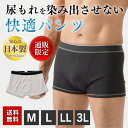 【日本製】【送料無料】尿もれ パンツ 尿漏れ 失禁パンツ 男...