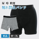 【日本製】痔 軟便 パンツ メンズ 便漏れ 痔用 ボクサー 尿漏れ トランクス 男性用 M L LL 3L 前後の染み出しをしっかりガード アシストガードパンツ