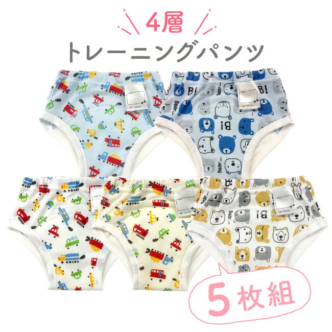 トレーニングパンツ 4層 男の子 トレパン 5枚組 一体型 トイレトレーニング トイトレ パンツ 下着 90cm 95cm 100cm 110cm クルマ柄 車柄 くるま柄 乗り物柄 トラック くま クマ ベビー 子供 キッズ 保育園 名前タグ付き 5枚セット F4010E ニシキ チャックルベビー