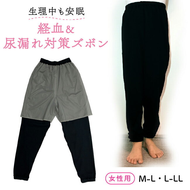 防水 ズボン サニタリー 生理 経血 漏れ 染み出し 防止 尿漏れ 尿モレ 夜尿症 女性用 レディース 大人用 シニア 介護 ジュニア 中学生 パジャマ 長ズボン M L LL 無地 黒 ブラック 旅行 出張 外泊 就寝 防災 防災グッズ K4902C チャックル ニシキ株式会社のサムネイル