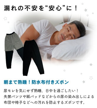 防水 ズボン 尿漏れ 尿モレ 染み出し 防止 夜尿症 男性用 メンズ 紳士 大人用 介護 シニア ジュニア 中学生 パジャマ 長ズボン M L LL 無地 黒 ブラック 旅行 出張 外泊 就寝 K4903C チャックル ニシキ株式会社