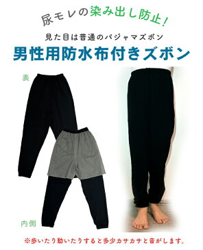 防水 ズボン 尿漏れ 尿モレ 染み出し 防止 夜尿症 男性用 メンズ 紳士 大人用 介護 シニア ジュニア 中学生 パジャマ 長ズボン M L LL 無地 黒 ブラック 旅行 出張 外泊 就寝 K4903C チャックル ニシキ株式会社